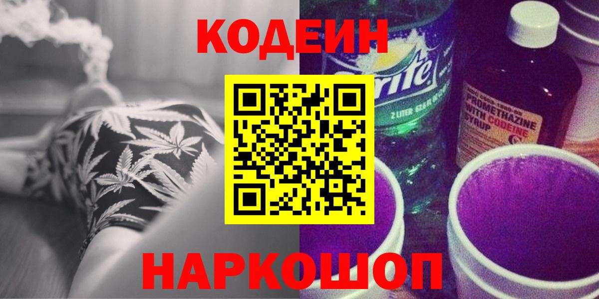 Абинск  Кодеин Purple Drank  Вход с VPN 